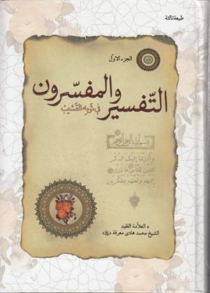 التفسیر و المفسرون (۲ جلدی)