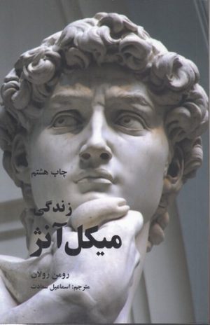 زندگی میکل آنژ