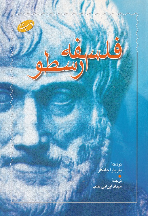 فلسفه ارسطو