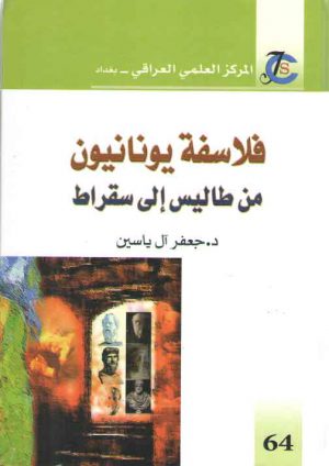 فلاسفه یونانیون (من طالیس الی سقراط)