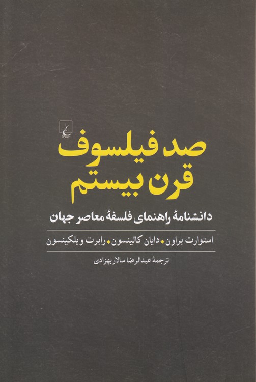 صد فیلسوف قرن بیستم