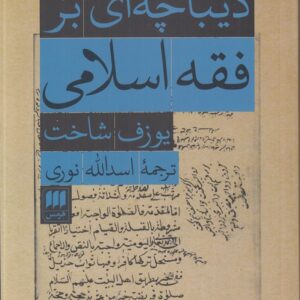 دیباچه‌ای بر فقه اسلامی