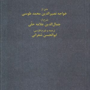 کشف المراد؛ ترجمه و شرح تجریدالاعتقاد