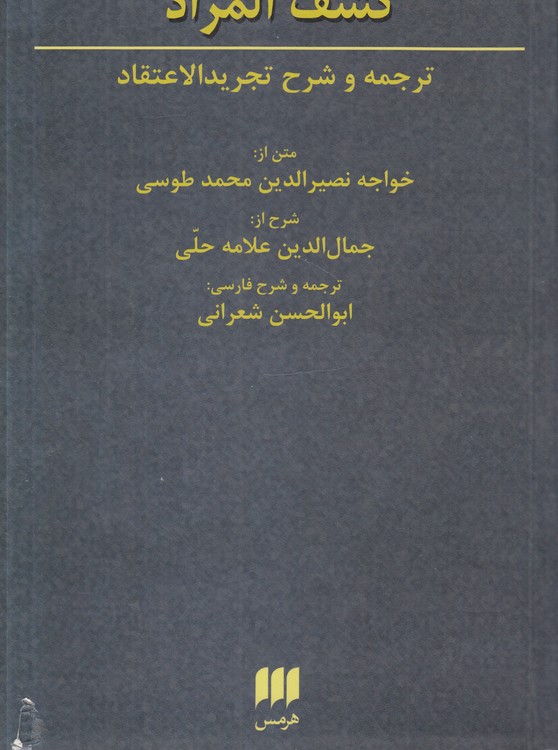 کشف المراد؛ ترجمه و شرح تجریدالاعتقاد