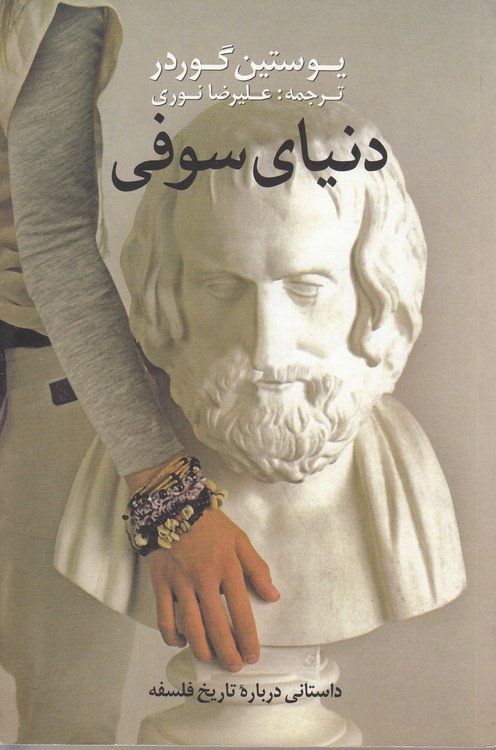 دنیای سوفی؛ داستانی درباره تاریخ فلسفه