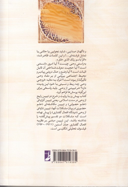 وحی و افعال گفتاری؛ نظریه وحی گفتاری (ویراست دوم)  (کتاب طه)
