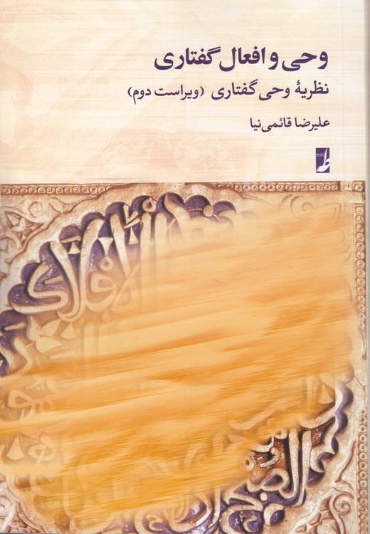 وحی و افعال گفتاری؛ نظریه وحی گفتاری (ویراست دوم)  (کتاب طه)