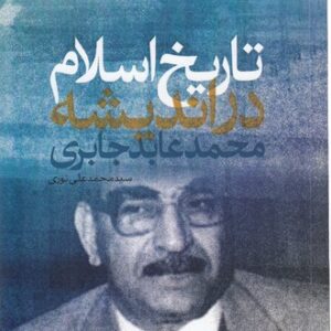 تاریخ اسلام در اندیشه محمد عابد جابری