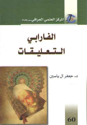 الفارابی التعلیقات