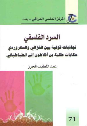 السرد الفلسفی (تجاذبات قولیه بین الغزالی و السهروردی حکایات عقیله من افلاطون...)