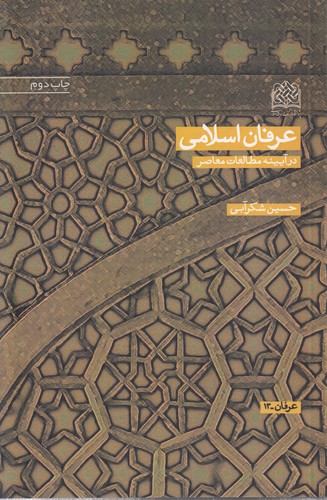 عرفان اسلامی در آیینه مطالعات معاصر