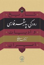 تاریخ و ادبیات ایران ۲؛ رودکی، پدر شعر فارسی