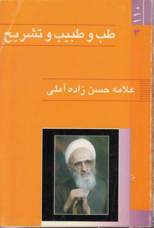 طب و طبیب و تشریح