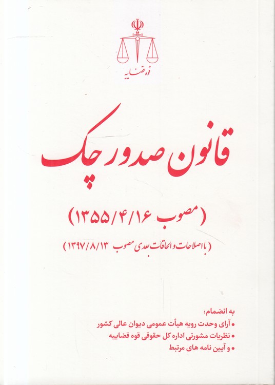 قانون صدور چک مصوب ۱۳۵۵/۴/۱۶ (با اصلاحات و الحاقات بعدی مصوب ۱۳۹۷/۸/۱۳)