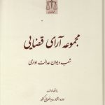 مجموعه آرای قضایی شعب دیوان عدالت اداری - بهار ۱۳۹۳