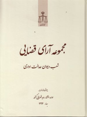مجموعه آرای قضایی شعب دیوان عدالت اداری - بهار ۱۳۹۳