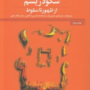 سکولاریسم از ظهور تا سقوط