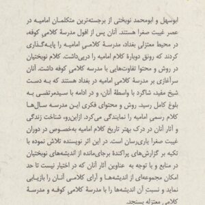 متکلمان شیعه: نوبختیان: ابوسهل و ابومحمد