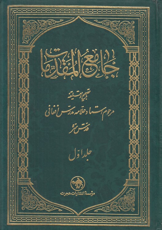 جامع المقدمات (۲ جلدی)