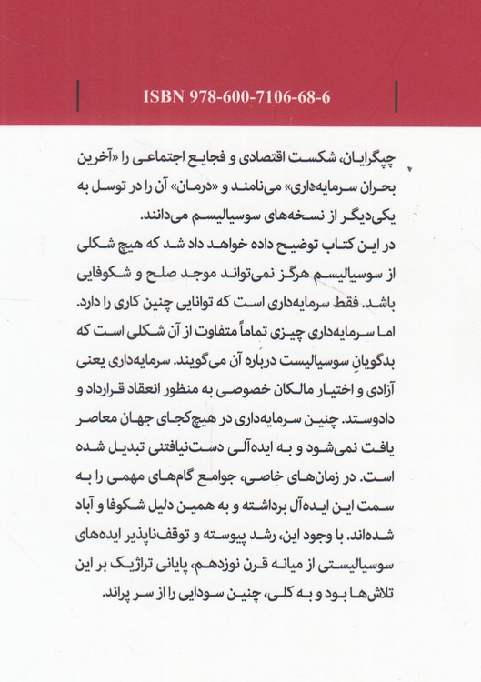 سوسیالیسم و سرمایه داری؛ رساله ای روشمند درباره اقتصاد سیاست و اخلاقیات