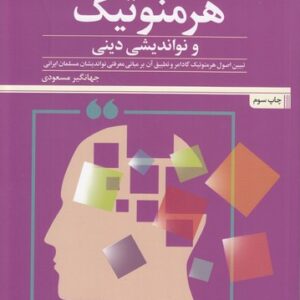 هرمنوتیک و نواندیشی دینی؛ تبیین اصول هرمنوتیک گادامر و تطبیق آن بر مبانی معرفتی نواندیشان مسلمان ایرانی