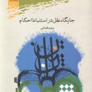 جایگاه عقل در استنباط احکام