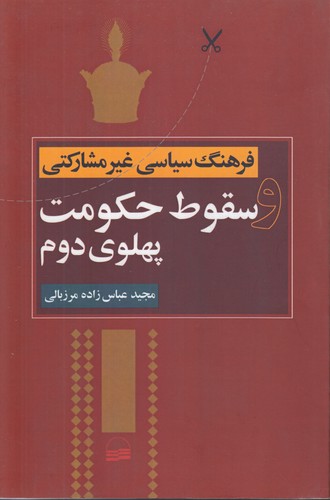 فرهنگ سیاسی غیرمشارکتی و سقوط حکومت پهلوی دوم