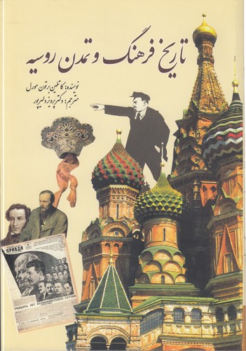 تاریخ فرهنگ و تمدن روسیه