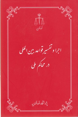 اجرا و تفسیر قواعد بین‌المللی در محاکم ملی