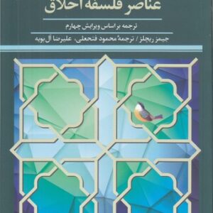 عناصر فلسفه اخلاق