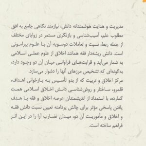 مناسبات اخلاق و فقه؛ در گفت‌وگوی اندیشوران