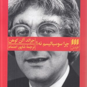 چرا سوسیالیسم نه