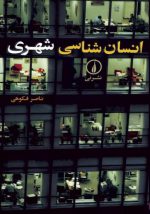 انسان شناسی شهری