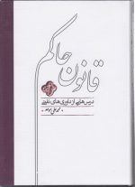 قانون حاکم؛ درس‌هایی از داوری‌های نفتی