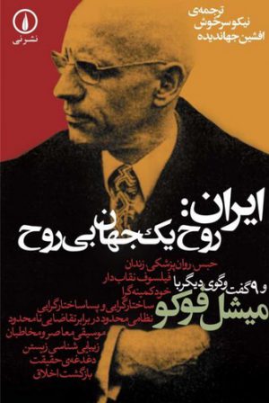 ایران: روح یک جهان بی‌روح؛ و ۹ گفت‌وگوی دیگر با میشل فوکو