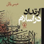 ارتداد در اسلام