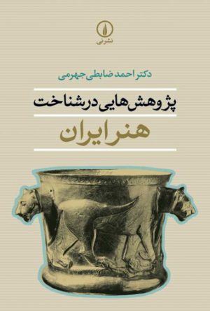 پژوهش‌هایی در شناخت هنر ایران