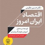 اقتصاد ایران امروز؛ توسعه بر محور آموزش، فرهنگ و تمدن