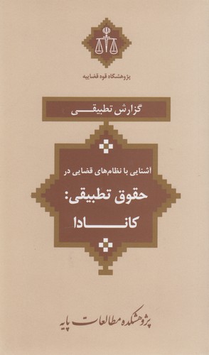 آشنایی با نظام‌های قضایی در حقوق تطبیقی: کانادا