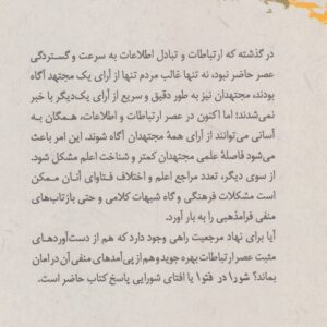 شورا در فتوا