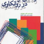 راه‌های نو در روانکاوی