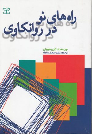 راه‌های نو در روانکاوی