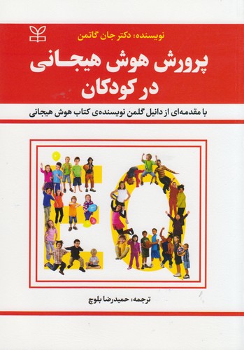 پرورش هوش هیجانی در کودکان