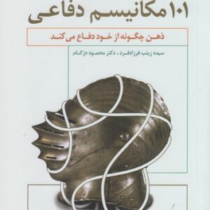 ۱۰۱ مکانیسم دفاعی؛ ذهن چگونه از خود دفاع می‌کند
