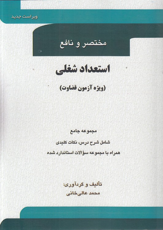 مختصر و نافع استعداد شغلی؛ ویژه آزمون قضاوت، مجموع جامع شامل شرح درس، نکات کلیدی: همراه با مجموعه سوالات استاندارد شده (ویراست جدید)