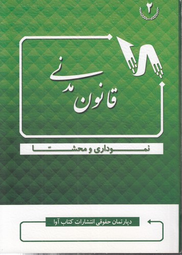 قانون مدنی نموداری و محشا