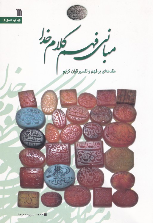 مبانی فهم کلام خدا