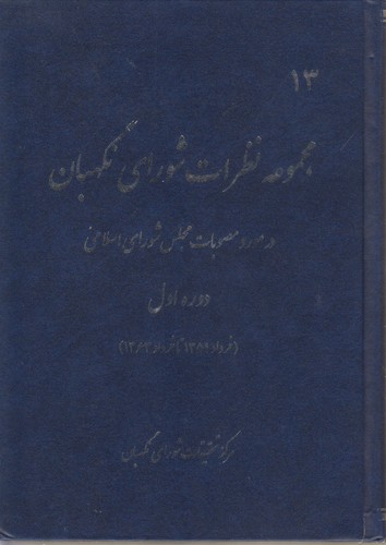 مجموعه نظرات شورای نگهبان در مورد مصوبات مجلس شورای اسلامی دوره اول