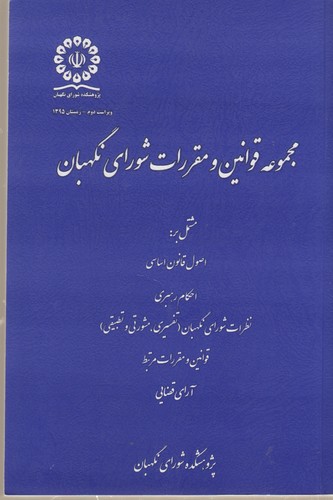 مجموعه قوانین و مقررات شورای نگهبان