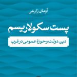 پست سکولاریسم؛ دین، دولت و حوزه عمومی در غرب